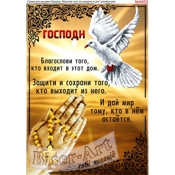 A653 Молитва того, хто входить у будинок (російською)