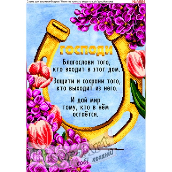 A654 Молитва того, хто входить у будинок (російською)