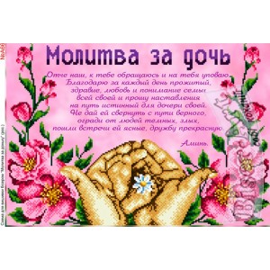 A661 Молитва за дочку (російською)