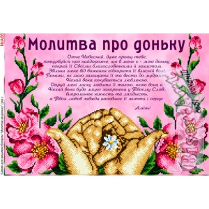 A662 Молитва про доньку (українською)