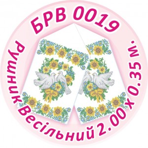 БРВ-0019 Рушник весільний