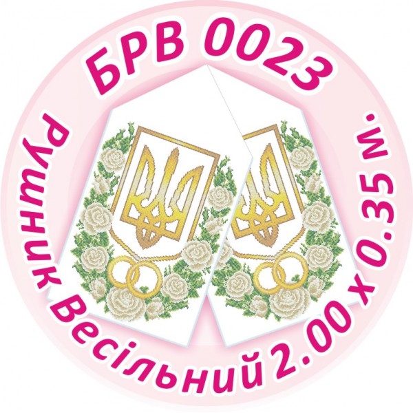 БРВ-0023 Рушник весільний