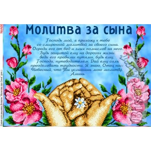 A664 Молитва про сина (російською)