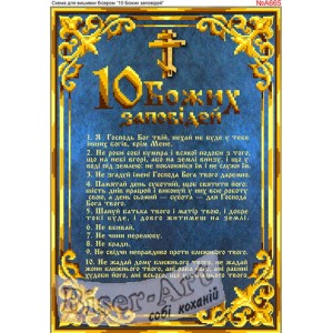 A665 Десять Божих заповідей (українською)
