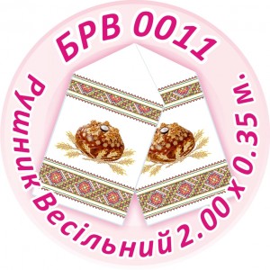 БРВ-0011 Рушник весільний