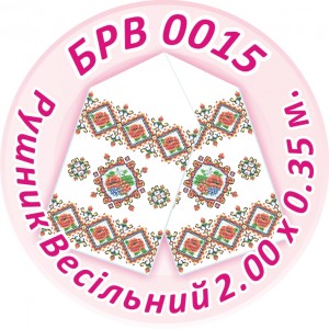 БРВ-0015 Рушник весільний