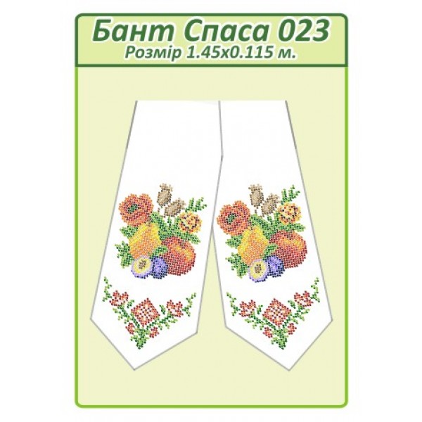 Бант Спаса 023