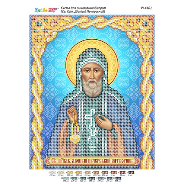 РІ-4181 Св. Прп. Діонісій Печерський