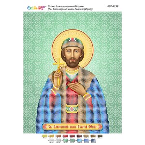 РІ-4198 Св. Благовірний князь Георгій (Юрій)