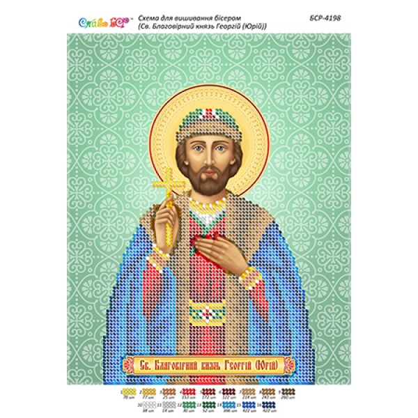 РІ-4198 Св. Благовірний князь Георгій (Юрій)