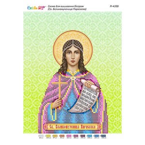 РІ-4200 Св. Великомучениця Параскева