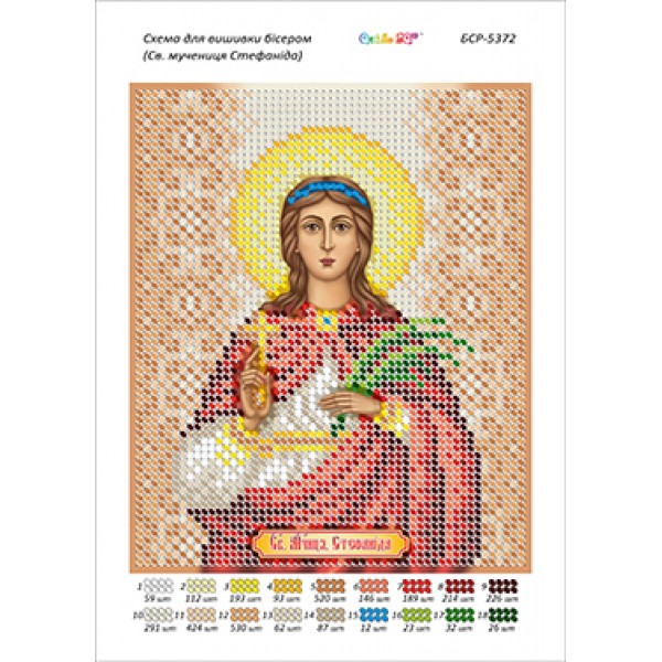 БСР-5372 Св. мучениця Стефаніда