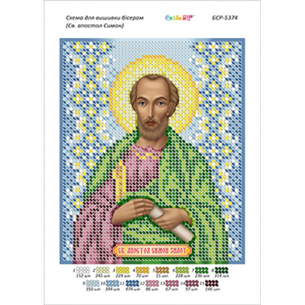 БСР-5374 Св. апостол Симон