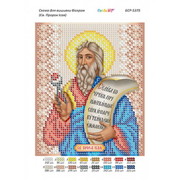 БСР-5375 Св. апостол Ісая