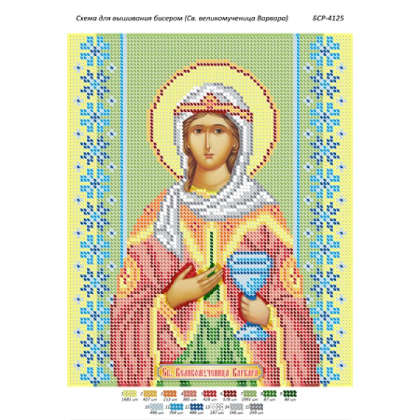 БСР 4125 Св. великомучениця Варвара