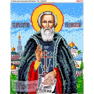 431 Святий Сергій Радонежский
