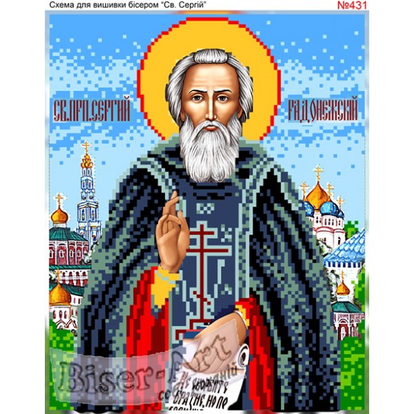 431 Святий Сергій Радонежский