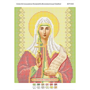 БСР 4161 Св.Великомучениця Клавдія