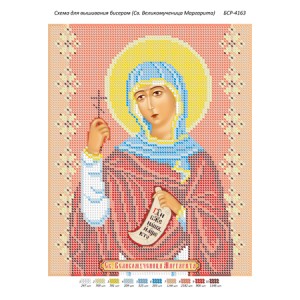 БСР 4163 Св. Великомучениця Маргарита (Марина)
