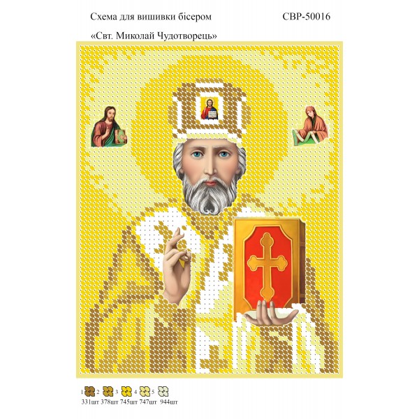 СВР-5016  Святий Миколай Чудотворець (золото)
