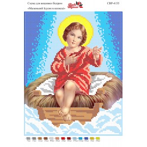 СВР-4155  Маленький Ісус в колисці