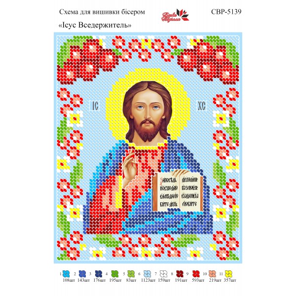 СВР-5139  Ісус Вседержитель