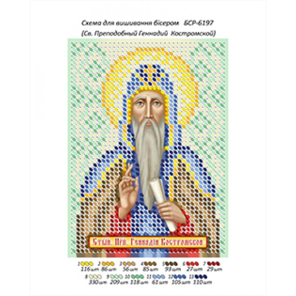БСР-6197 Св. Преподобний Геннадій Костромський