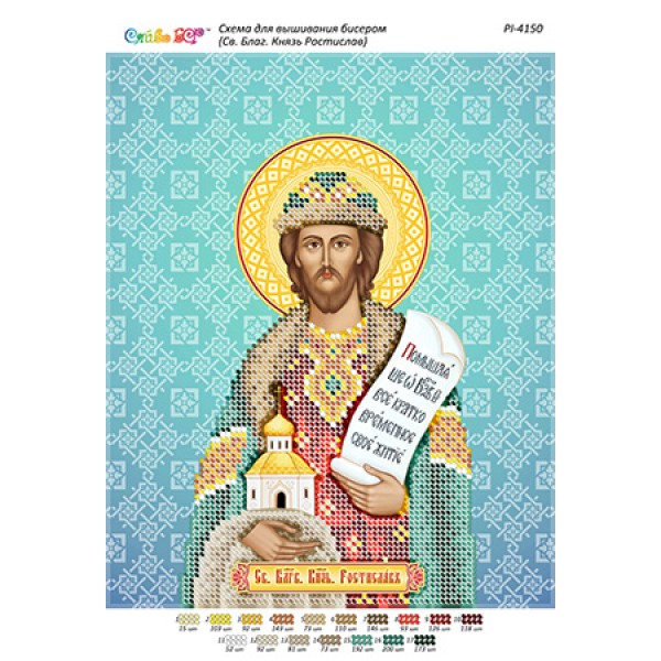 РІ 4150 Св. благ. князь Ростислав