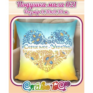 Подушка маленька 021 Серце моє - Україна