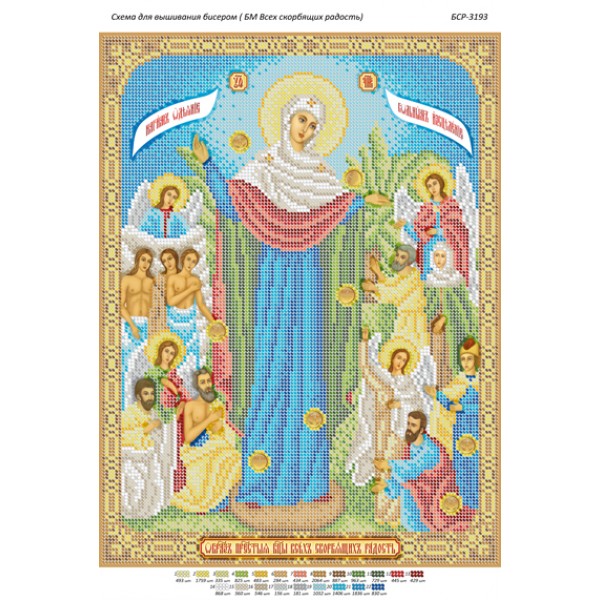 БСР 3193 Божа Матір Всіх Скорботних Радість