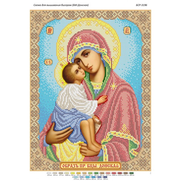 БСР 3196 Образ Пресвятої Богородиці Донська