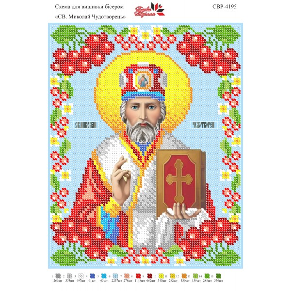 СВР-4195  Святий Миколай Чудотворець