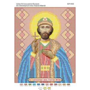 БСР 4101 Св. Благовірний князь Георгій (Юрій)