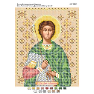 БСР 4110 Св. Великомученик Димитрій Солунський