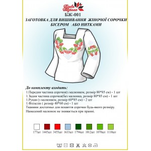 БЖ-001 Заготовка для вишивання жіночої сорочки бісером або нитками
