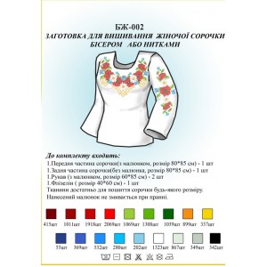БЖ-002 Заготовка для вишивання жіночої сорочки бісером або нитками