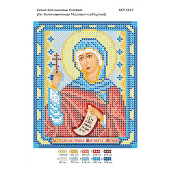 БСР 5149 Св. Великомучениця Маргаріта (Маріна)