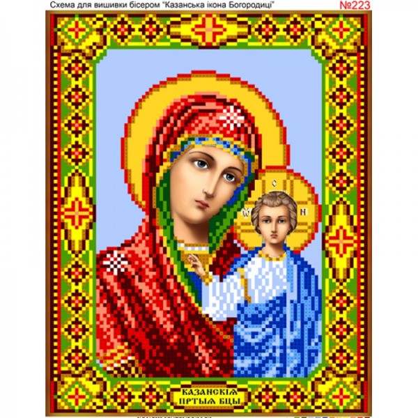 223  Божа Матір Казанська
