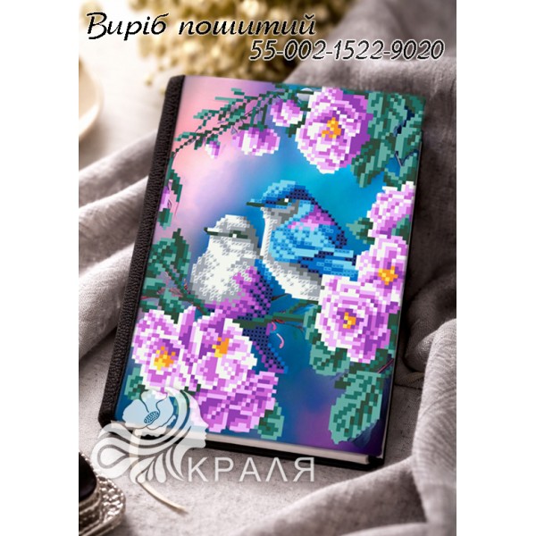 1522-0020 Блокнот з обкладинкою під вишивку (щоденник)