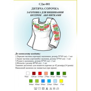 СДж-001 Дитяча сорочка для дівчат (заготовка)