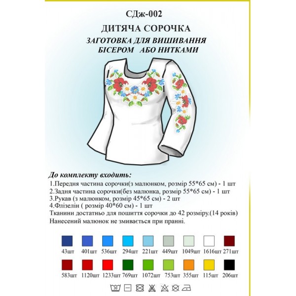 СДж-002 Дитяча сорочка для дівчат (заготовка)