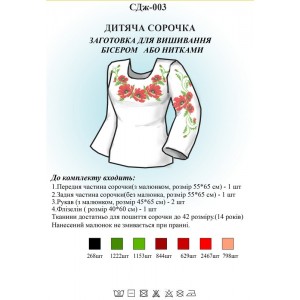 СДж-003 Дитяча сорочка для дівчат (заготовка)