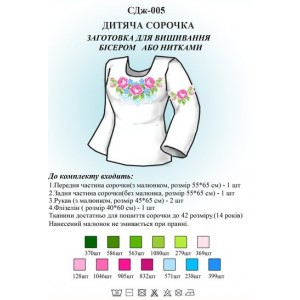 СДж-005 Дитяча сорочка для дівчат (заготовка)