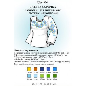 СДж-006 Дитяча сорочка для дівчат (заготовка)