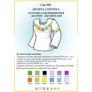 СДж-008 Дитяча сорочка для дівчат (заготовка)