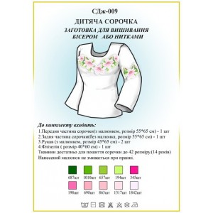 СДж-009 Дитяча сорочка для дівчат (заготовка)