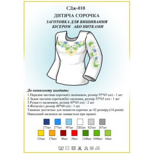 СДж-010 Дитяча сорочка для дівчат (заготовка)