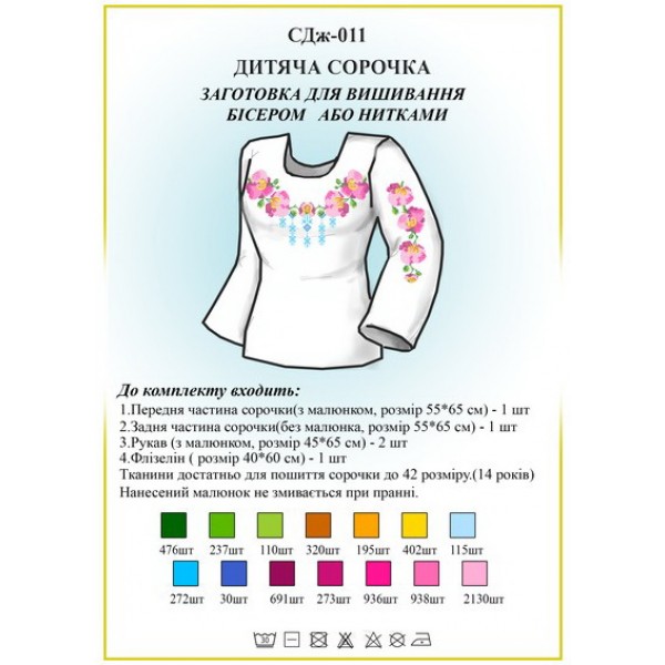 СДж-011 Дитяча сорочка для дівчат (заготовка)