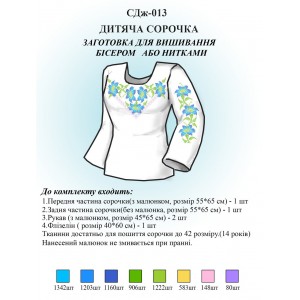 СДж-013 Дитяча сорочка для дівчат (заготовка)
