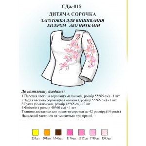 СДж-015 Дитяча сорочка для дівчат (заготовка)